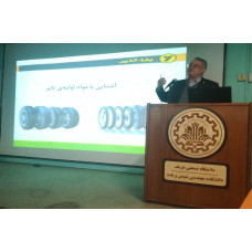 برگزاری سمینار آموزشی آشنایی با صنعت تایر در دانشگاه صنعتی شریف
