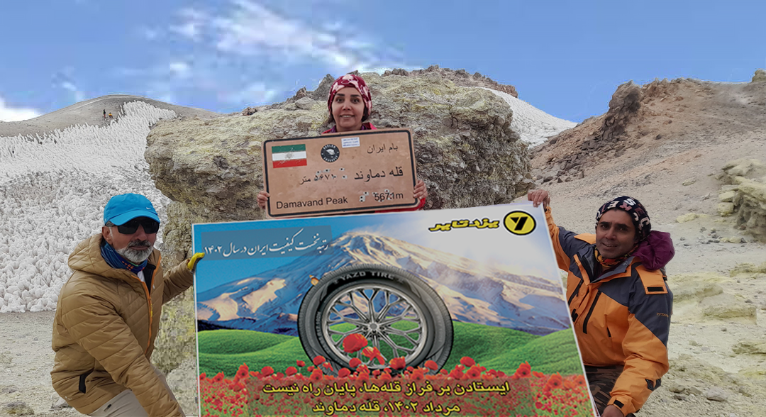 قدردانی از "یزدتایر" بر فراز  بلندترین قله ایران