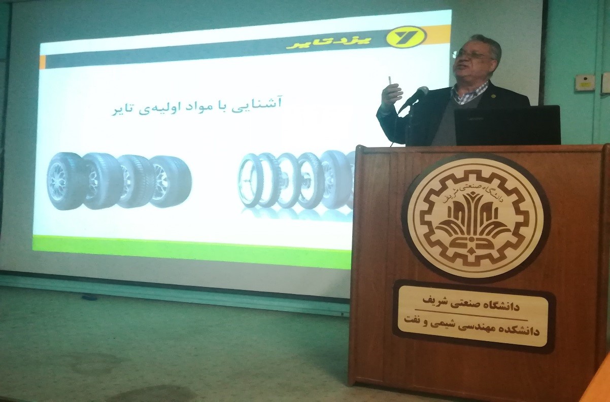 برگزاری سمینار آموزشی آشنایی با صنعت تایر در دانشگاه صنعتی شریف